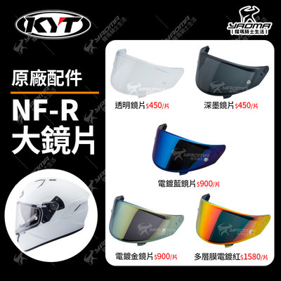 KYT安全帽 NF-R NFR 原廠配件 PINLOCK鏡片 透明 深墨 電鍍藍 多層膜電鍍紅 原廠鏡片 耀瑪騎士機車