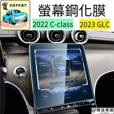 賓士C系 GLC鋼化保護膜 螢幕保護膜 螢幕貼 螢幕保護貼 BENZ C200 C300 GLC200 GLC300 Benz 賓士 汽車配件 汽車改裝 汽車用