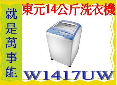 ＊萬事能＊ 東元14公斤單槽超音波洗衣機(W1417UW)強化玻璃上蓋另售 NA-130VT NA-V120EBS