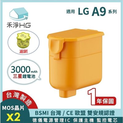 禾淨 LG A9 A9+ 吸塵器 鋰電池組(含濾網) 超大容量 3000mAh 副廠電池 A9鋰電池