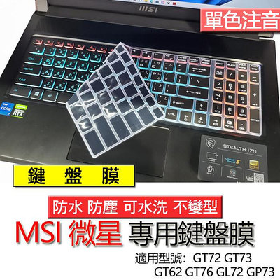 MSI 微星 GT72 GT73 GT62 GT76 GL72 GP73 注音 繁體 鍵盤膜 鍵盤套 鍵盤保護膜 鍵盤保護套