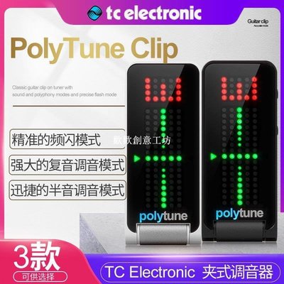 下殺-TC Electronic PolyTune民謠電木吉他調音器尤克里里貝