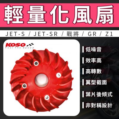 KOSO 輕量化風扇 輕量風扇 電盤風扇 風扇 電盤 輕量 適用 JETS JETSR GR Z1 戰將 紅色 藍色