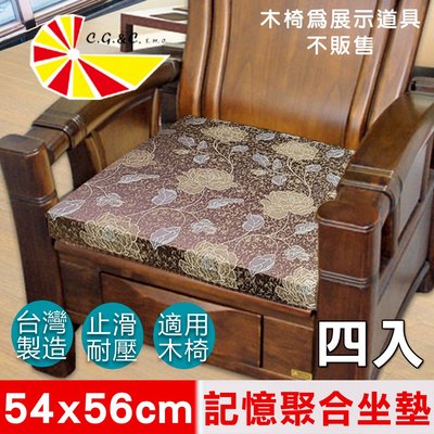 【凱蕾絲帝】台灣製造-高支撐記憶聚合緹花坐墊/沙發實木椅墊54x56cm-里昂玫瑰咖啡(四入)