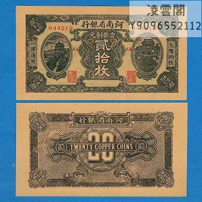 河南省銀行銅元20枚民國12年早期錢幣1923年地方票證兌換券票非流通錢幣