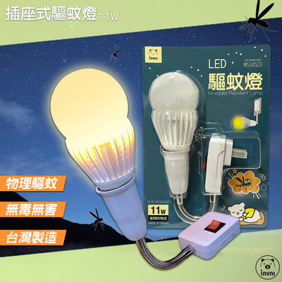 【台製高品質】Invni 11W插座式驅蚊燈 LED燈泡 夜燈 驅蚊燈 防蚊燈泡 驅蚊燈具 露營燈 LED燈 戶外露營