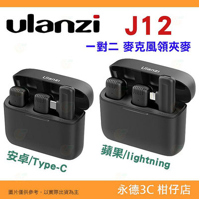 ⭐ Ulanzi J12 1對2 領夾式麥克風 安卓 Type-C 蘋果 lightning 領夾麥 全指向 手機錄音 可監聽