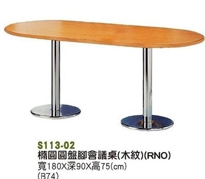 【進日興家具】S113-02  橢圓圓盤腳會議桌（木紋） 會議桌   辦公桌  台南。高雄。屏東 傢俱宅配