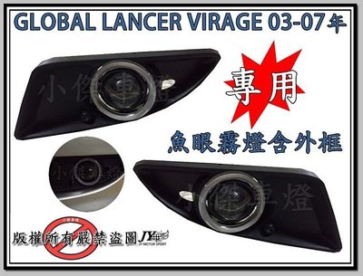 》傑暘國際車身部品《全新三菱GLOBAL LANCER VIRAGE 03-07年魚眼霧燈含外框