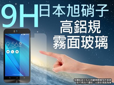 9H 霧面 玻璃螢幕保護貼 日本旭硝子 5.5吋 ASUS Zenfone Selfie ZD551KL 神拍機 強化玻