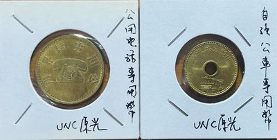 六零~七零年代兩枚公用電話專用幣及台北市自強公車專用幣均罕見的UNC好品項
