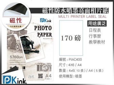 PKink-磁性防水噴墨高白亮面相片紙 / 170磅 / A4 / 5張入 / ( 設計 美工 美術紙 辦公室)