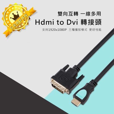 【保固一年】Hdmi to dvi 轉接頭 1080P 訊號線 DVI轉HDMI 螢幕線 DVI(24+1) 1.5M