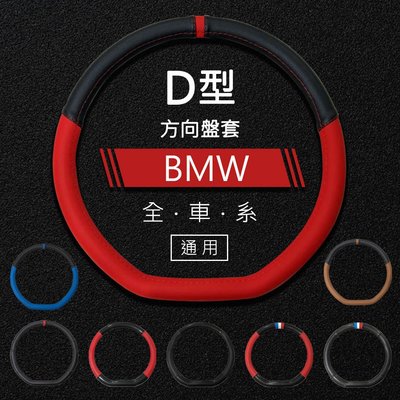 金贊汽配 BMW 寶馬 全車系 專用 D型 方向盤套 方向盤皮套 碳纖維 透氣 止滑 耐磨
