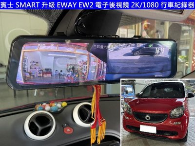 【日耳曼汽車精品】SMART 升級 EWAY EW2 電子後視鏡 2K/1080 行車紀錄器