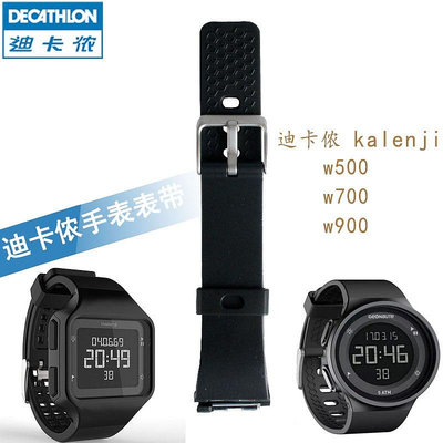 替換錶帶 迪卡儂手錶錶帶W500 W700 W900防水運動替換kalenji電子錶帶配件