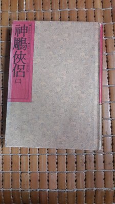 不二書店 神鵰俠侶 第2冊 金庸 遠流典藏版 1986年初版一刷 精裝本