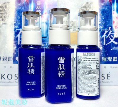 【妮蔻美妝】KOSE 高絲 雪肌精乳液70ml