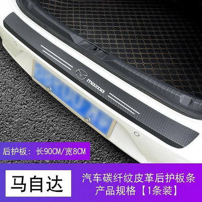 台灣現貨MAZDA馬自達專用 碳纖紋汽車門檻條 防踩貼 馬6 CX30 CX5 CX3 迎賓踏板裝飾保護貼