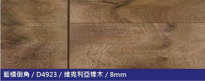 【歐雅系統設計】KRONOPOL科諾柏超耐磨木地板 倒角系列 8mm D4923 維克利亞橡樹