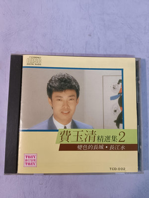 CD~(日本三洋版)~費玉清~精選集2~東尼唱片