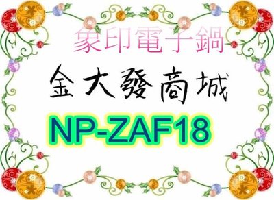 新北市-金大發象印*10人份*多段式壓力IH微電腦電子鍋NP-ZAF18/NPZAF18