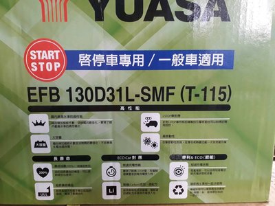 [新莊實體店面]YUASA 啟停車 EFB 130D31L T-115(T-110)  130D31R T-115R ,另售日本原裝進口T-115