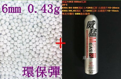 [01] 6mm 0.43g 環保彈 小包 + 威猛瓦斯 14KG ( 0.43BB彈0.43克加重彈BB槍壓縮氣瓶