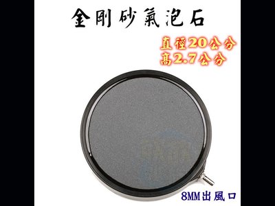 欣欣水族~AX20~金鋼沙氣泡盤~直徑20公分~8MM進氣口