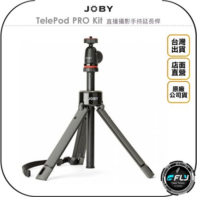 《飛翔無線3C》JOBY TelePod PRO Kit 直播攝影手持延長桿◉公司貨◉承重1kg◉相機三腳架◉自拍桿