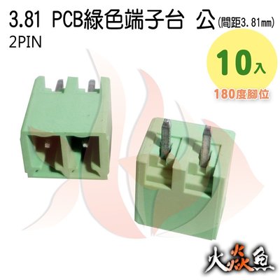 火焱魚 3.81 PCB 綠色端子2PIN 10入 端子台 公 180度 間距 3.81mm 接線端子 DIY 電子元件