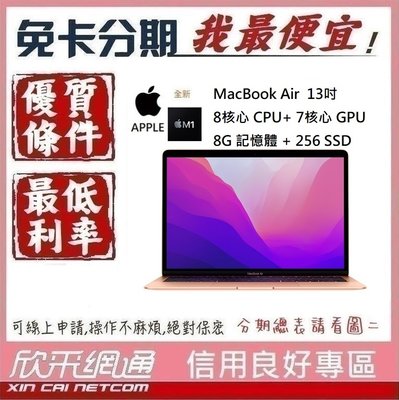 APPLE MacBook Air M1 8核心CPU+7核心GPU 8G/256GB 學生分期 無卡分期 免卡分期