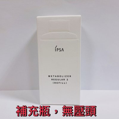 【球寶貝美妝】IPSA 茵芙莎 ME濕潤平衡液 [基礎] 4種號數 175mL 補充瓶 效期 2023.06後