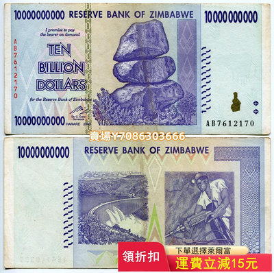 【約8-9品舊鈔】津巴布韋100億津元 超大面額真鈔紙幣 錢幣 紀念鈔 紙幣【悠然居】1254