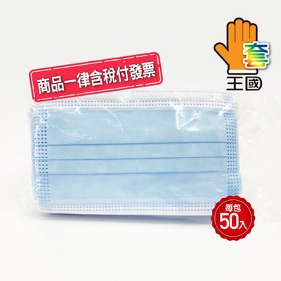 [手套王國]非醫療級兒童不織布口罩(藍色)一盒50片裝 防塵3層防飛沫口罩~含稅附發票~