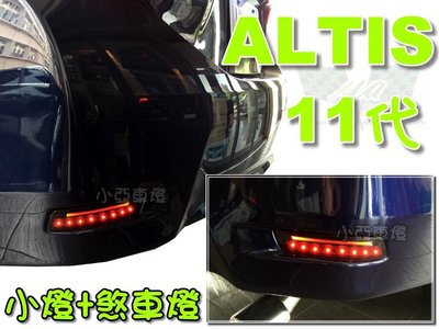 小亞車燈＊ALTIS 14 15 2014 2015 11代 2段式 導光條 勳黑 後保桿燈 LED反光片 剎車 小燈