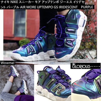 NIKE AIR MORE UPTEMPO GS 紫 女段 922845-500 變色 大A【GLORIOUS代購】