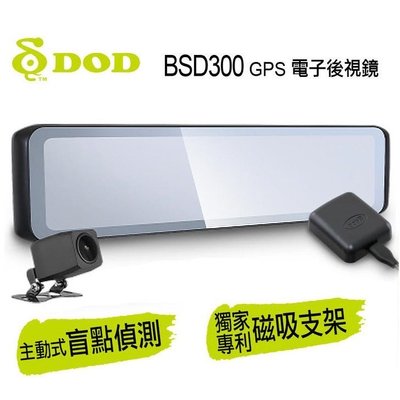 【現貨/贈128G/聊聊優惠價】【DOD BSD300】電子後視鏡 1080p Sony雙鏡頭行車記錄器 GPS 倒車顯影 區間測速
