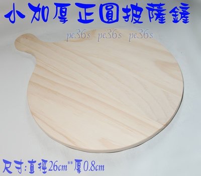 『尚宏』小正圓披薩鏟 (可當 歐式麵包盤 批薩鏟 烘焙石板盤  法國麵包盤 木鏟 )