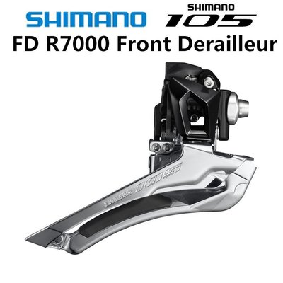 *~(疾風單車)全新SHIMANO 105 FD-R7000 附座式/掛耳式 前變速器