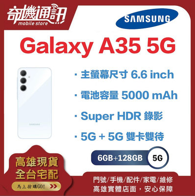 奇機通訊【6GB/128GB】SAMSUNG Galaxy A35 5G台灣全新公司貨 主螢幕尺寸 6.6 inch