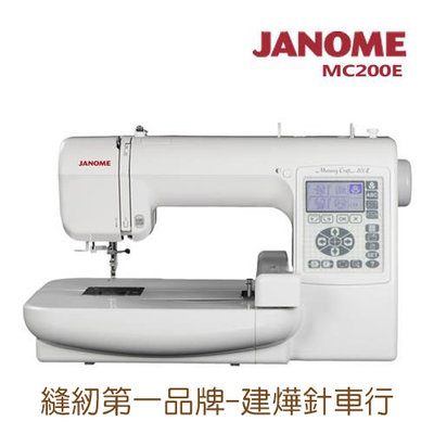日本車樂美 JANOME MC200E 電腦型刺繡機 -建燁針車行- 縫紉 拼布