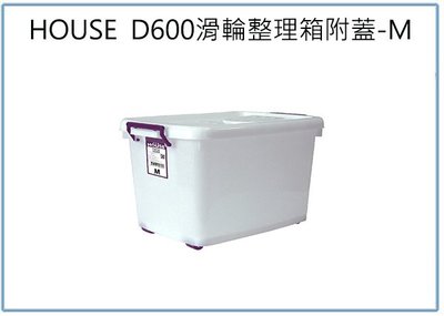 『 峻 呈 』(全台滿千免運 不含偏遠 可議價) HOUSE D600 滑輪整理箱 M 50L 收納衣物箱 玩具箱