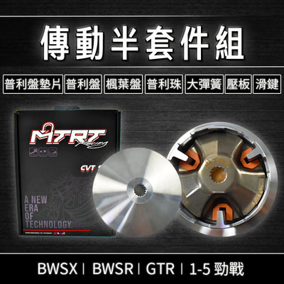 MTRT 傳動半套件組 普利盤 前組 適用 勁戰 新勁戰 二代戰 三代戰 四代戰 五代戰 BWSR BWSX GTR