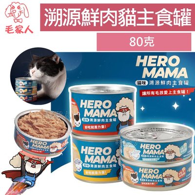 毛家人-【HeroMama】溯源鮮肉貓咪主食罐80g,貓罐,貓罐頭,98%高肉含量,無膠貓罐,貓主食