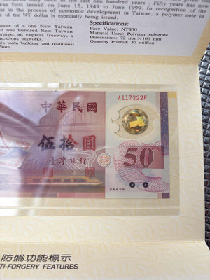 新台幣發行50週年紀念 50元塑膠鈔（豹子號）