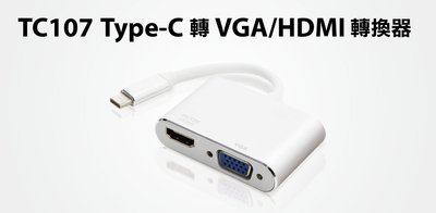 【S03 筑蒂資訊】含稅 登昌恆 uptech TC107 Type-C轉VGA/HDMI轉換器 支援Iphone15