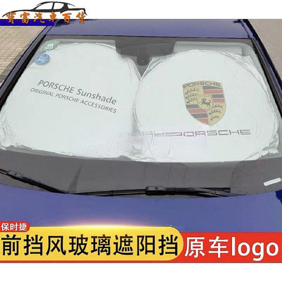 Porsche 保時捷 汽車防曬 遮陽前擋 Cayman Macan S 911 panamera 遮陽板遮陽簾