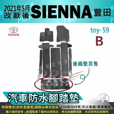2021年5月 改款後 SIENNA TOYOTA 豐田 汽車防水腳踏墊地墊海馬蜂巢蜂窩卡固全包圍