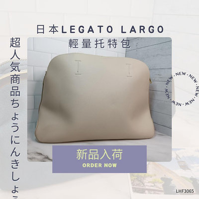 ☆shiny Dot☆(全新現貨)Legato Largo輕量PU托特包，可肩背/手提，A4大容量實用包 LHF3065